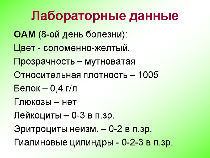 Лабораторные данные ОАМ (8-ой день болезни): Цвет - соломенно-желтый, Прозрачность – мутноватая Относительная плотность